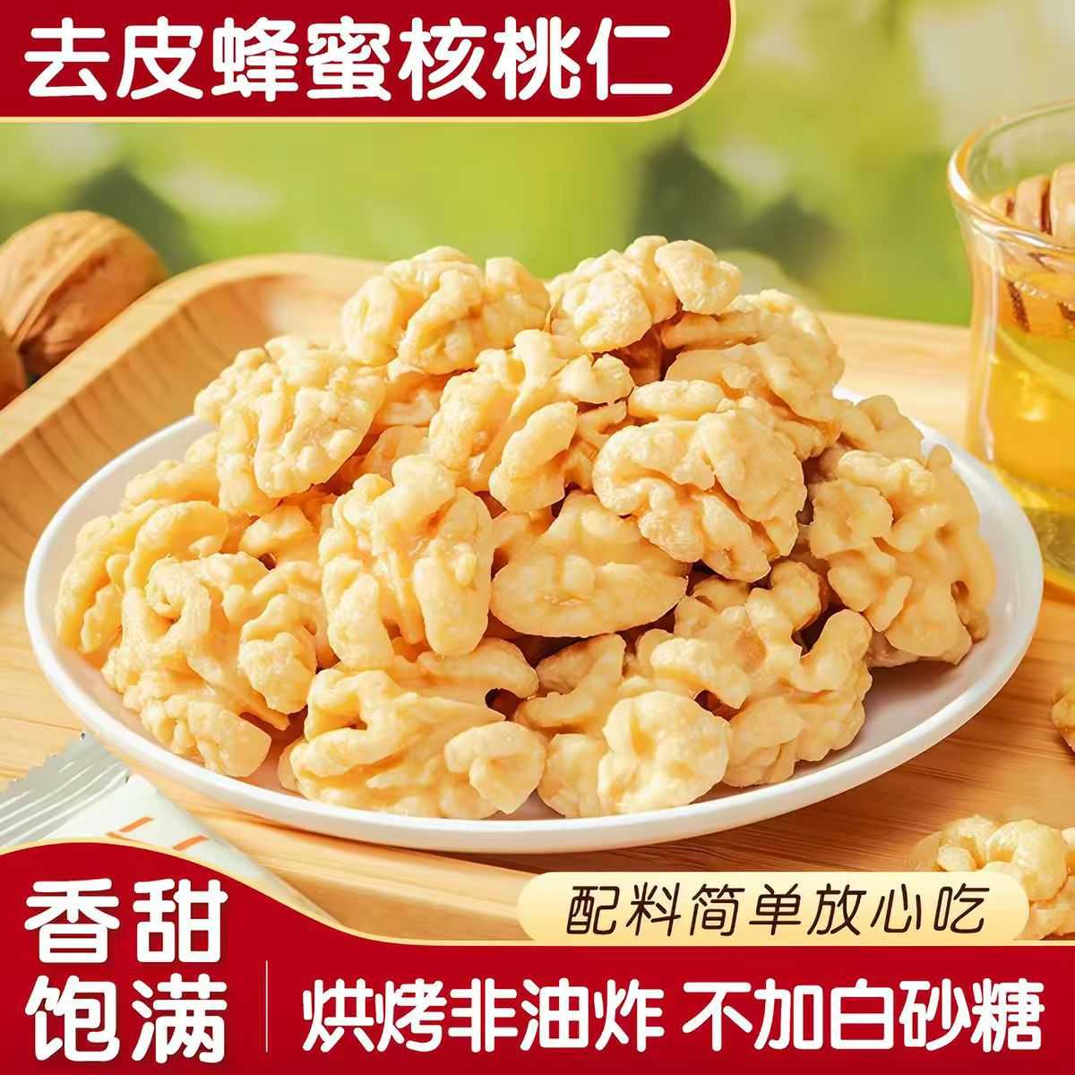 脱衣蜂蜜核桃仁低温烘烤好吃健康办公室零食独立包装蜂蜜核桃仁