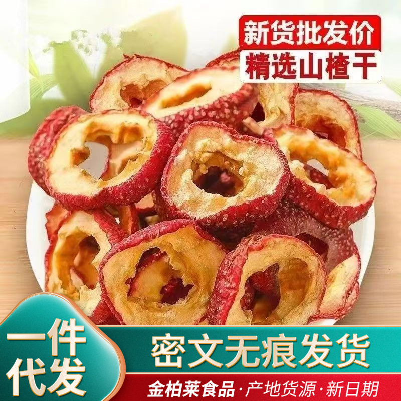 山楂干泡水新货去核山楂干山楂无硫泡水山楂干农家自制消食