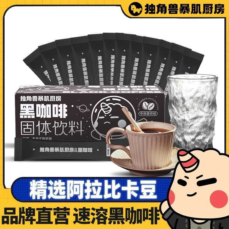 独角兽暴肌厨房美式黑咖啡24g 0脂健身代餐条装速溶苦咖啡粉