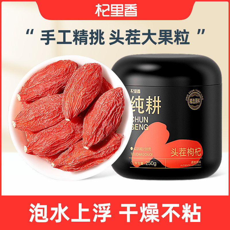 杞里香纯耕250g圆罐220粒枸杞特优级宁夏红枸杞批发枸杞干枸杞子