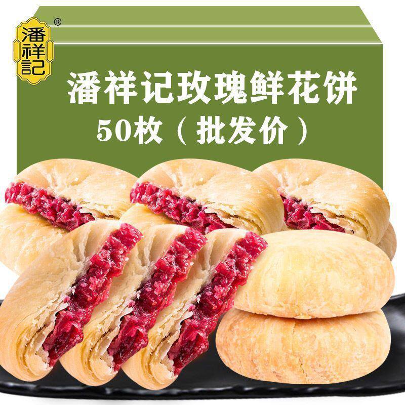潘祥记玫瑰花饼云南鲜花饼云南特产糕点零食小吃休闲玫瑰饼整箱
