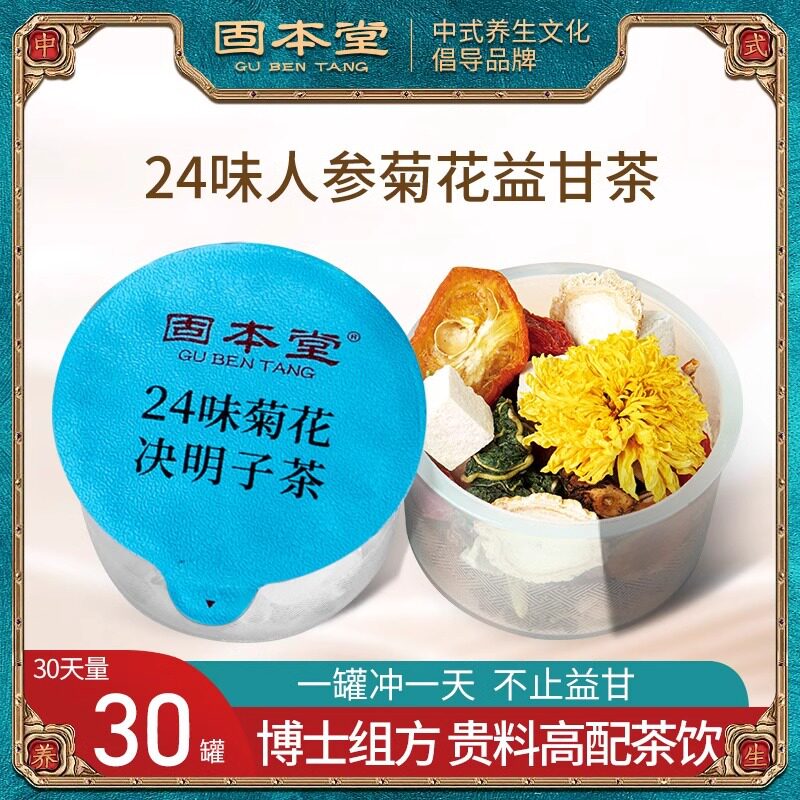 固本堂小罐茶枸杞菊花决明子养生茶茶人参蒲公英甘草金银花葛根橘