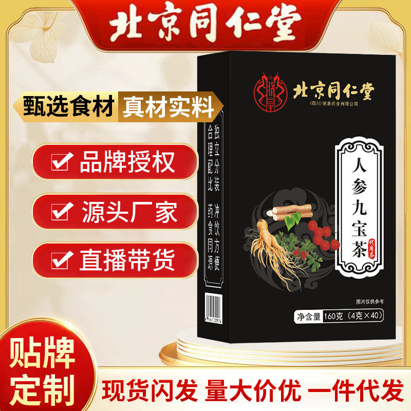 北京同仁堂人参九宝茶 保健养生花茶枸杞男人茶4g*40包盒一件代发