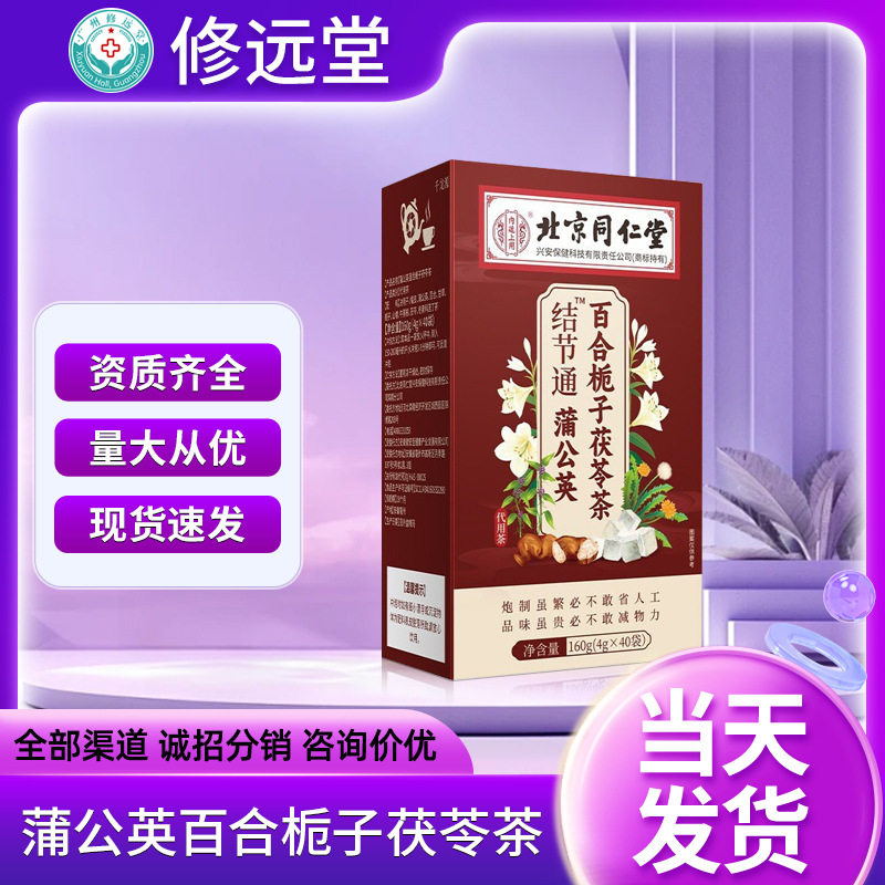 北京同仁堂结节通蒲公英百合栀子茶冬季养生中药茶独立包装养生茶