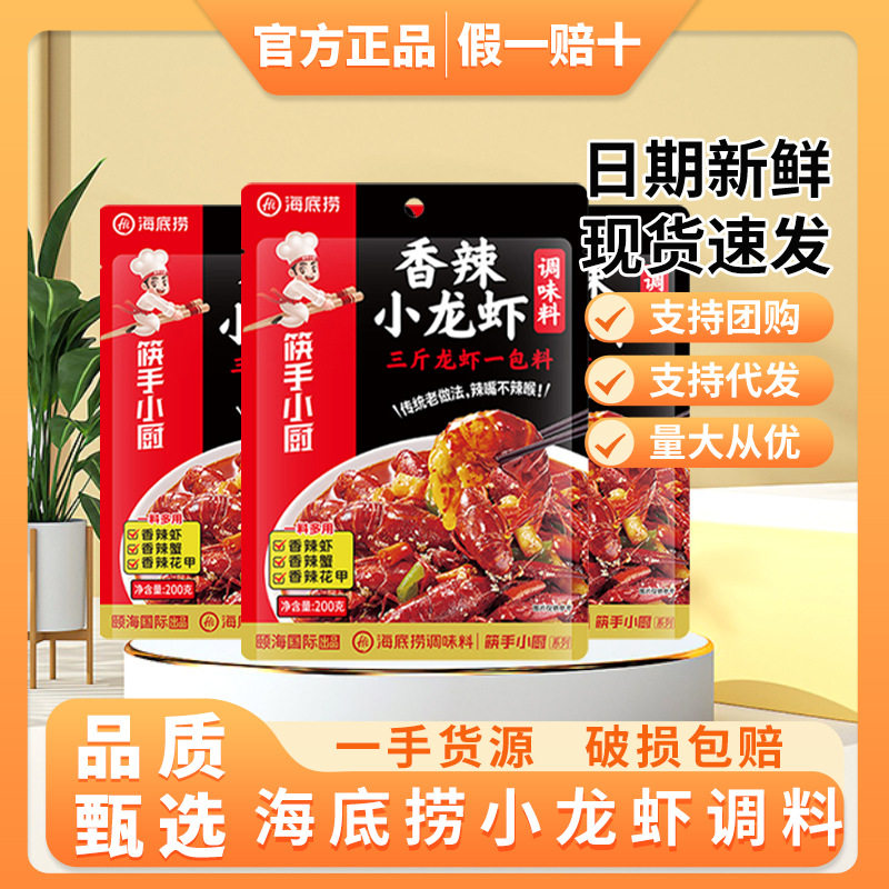 海底捞香辣小龙虾调味料200g*3袋油焖大虾炒小海鲜香辣蟹火锅底料,粮油调味/速食/干货/烘焙,小龙虾调料,淘宝优惠券,粉丝福利购,淘宝优惠卷