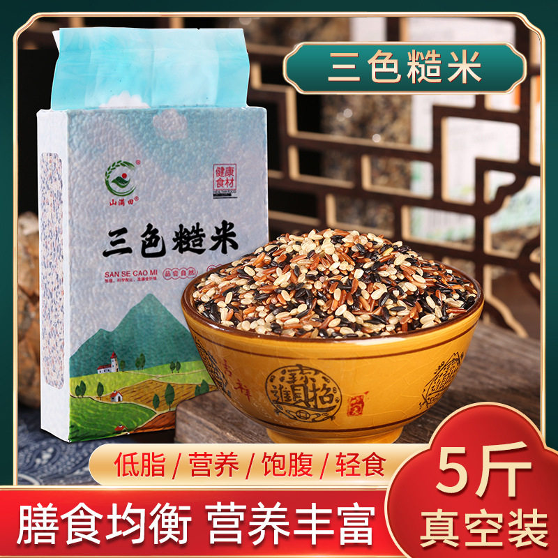 三色糙米5斤真空 新米东北粗粮五谷杂粮黑米红米五色七色糙米