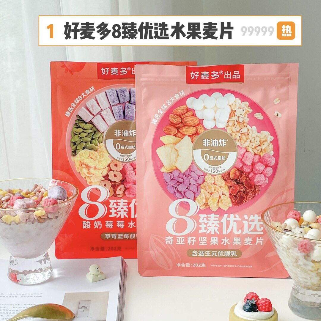 好麦多8臻优选水果麦片奇亚籽坚果粒谷物营养早餐干吃即食燕麦片