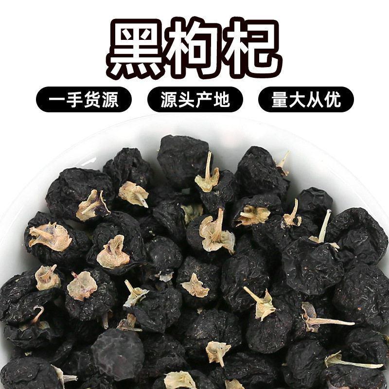 黑枸杞大果青海黑枸杞茶特级黑苟杞小果含花青素厂家 黑枸杞批发