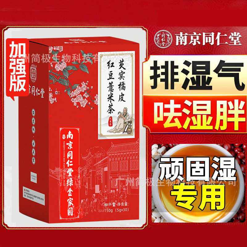 南京同仁堂红豆薏米茶除湿去寒去口臭口干茶叶养生花茶包可
