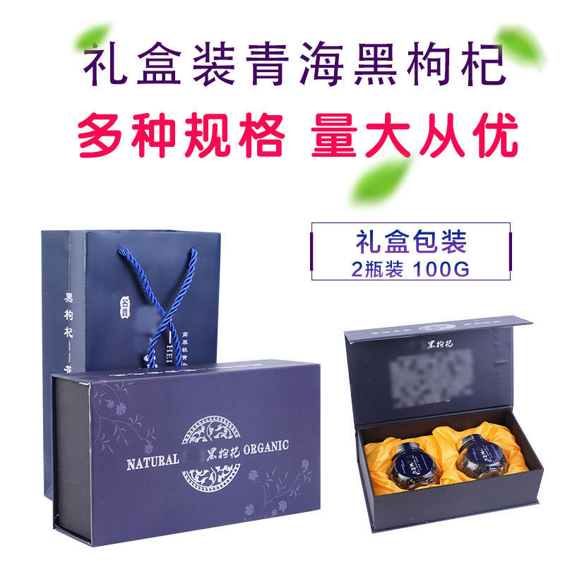 一手货源礼盒装黑枸杞礼品瓶装鲜枸杞食品枸杞子青海批发石斛