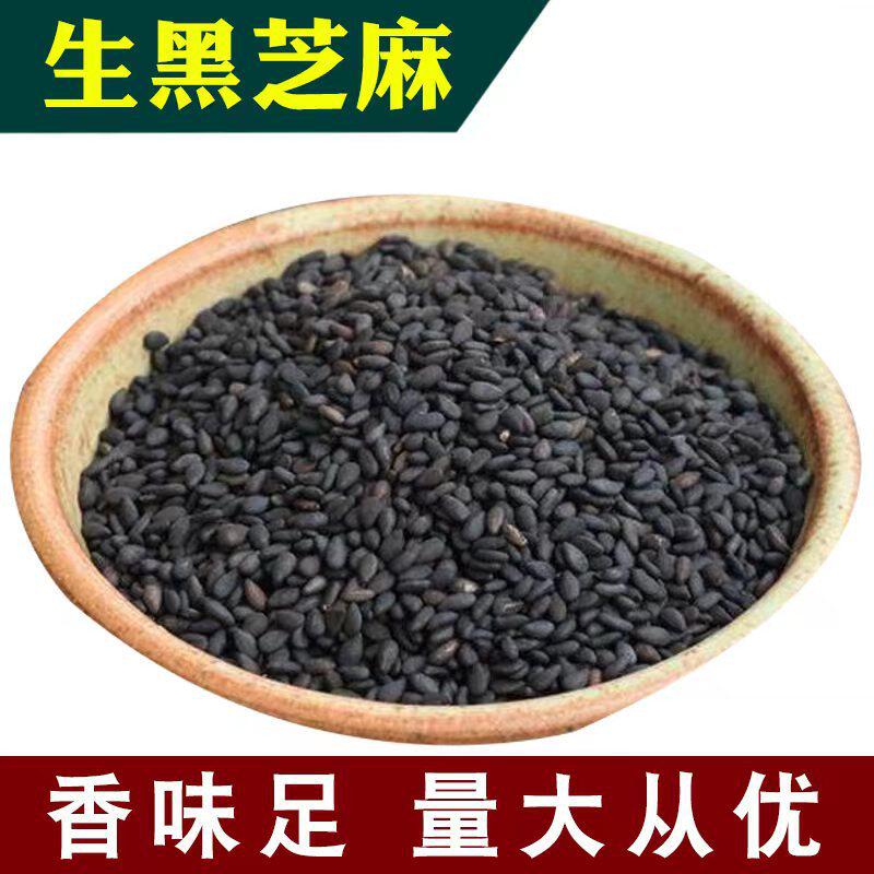 生黑芝麻 新货黑芝麻 水洗黑芝麻五谷豆浆配料 散装