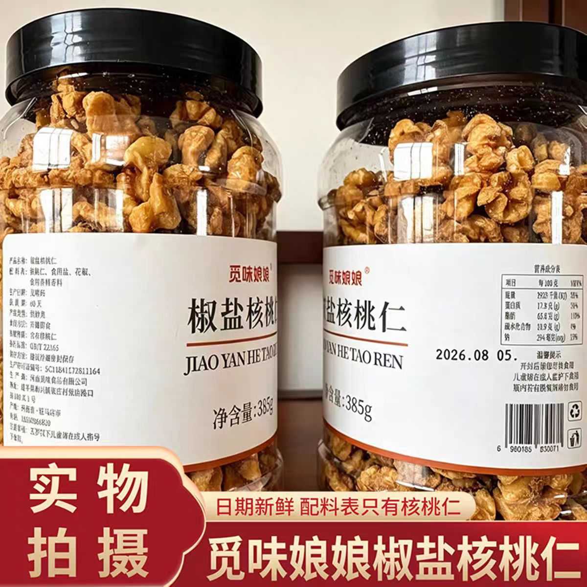 椒盐核桃仁脱壳核桃仁烘烤工艺酥脆坚果炒货休闲食品健康营养零食
