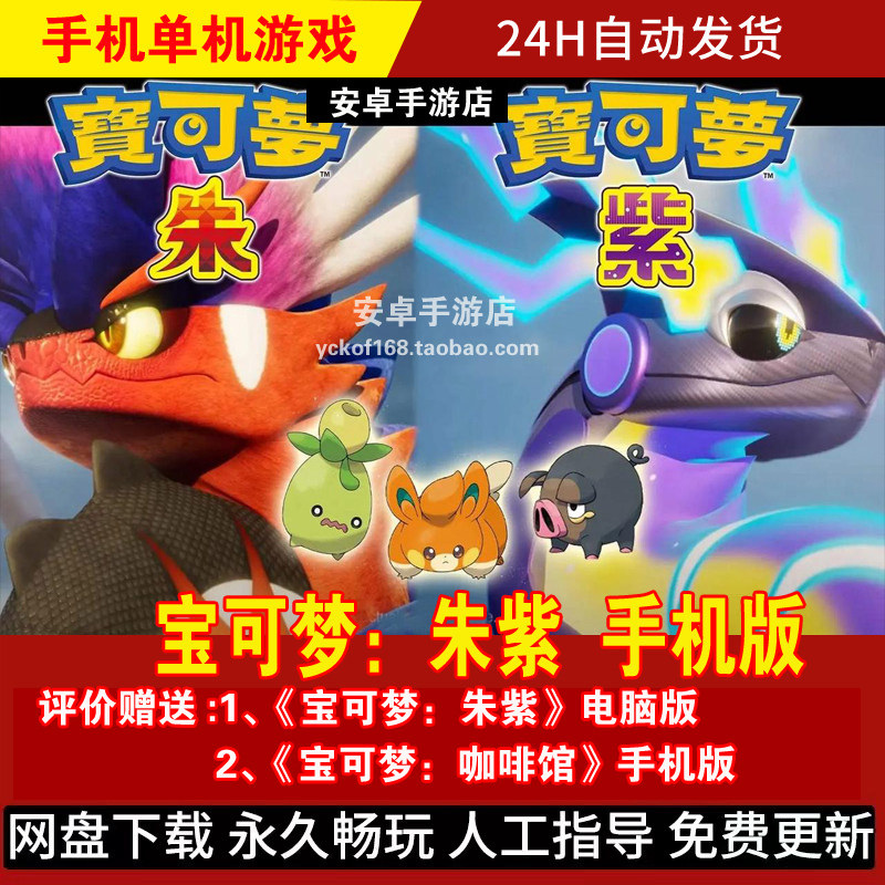 宝可梦朱紫 口袋妖怪安卓手机版/平板 中文游戏手游 评价送电脑版