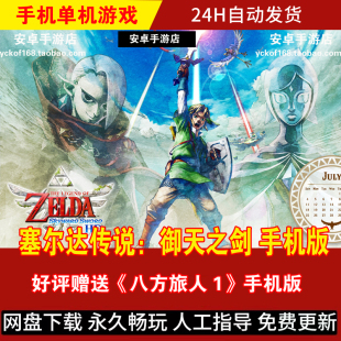 天空之剑中文游戏手游 平板 60帧 安卓手机版 塞尔达传说御天之剑