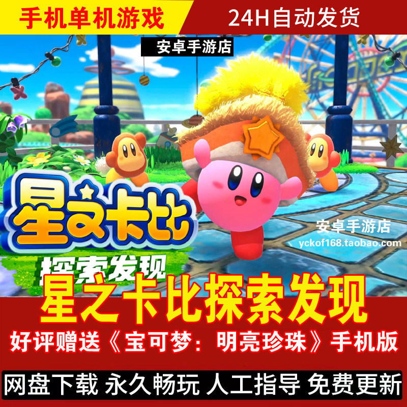 星之卡比探索发现 安卓手机版/平板 动作闯关游戏手游