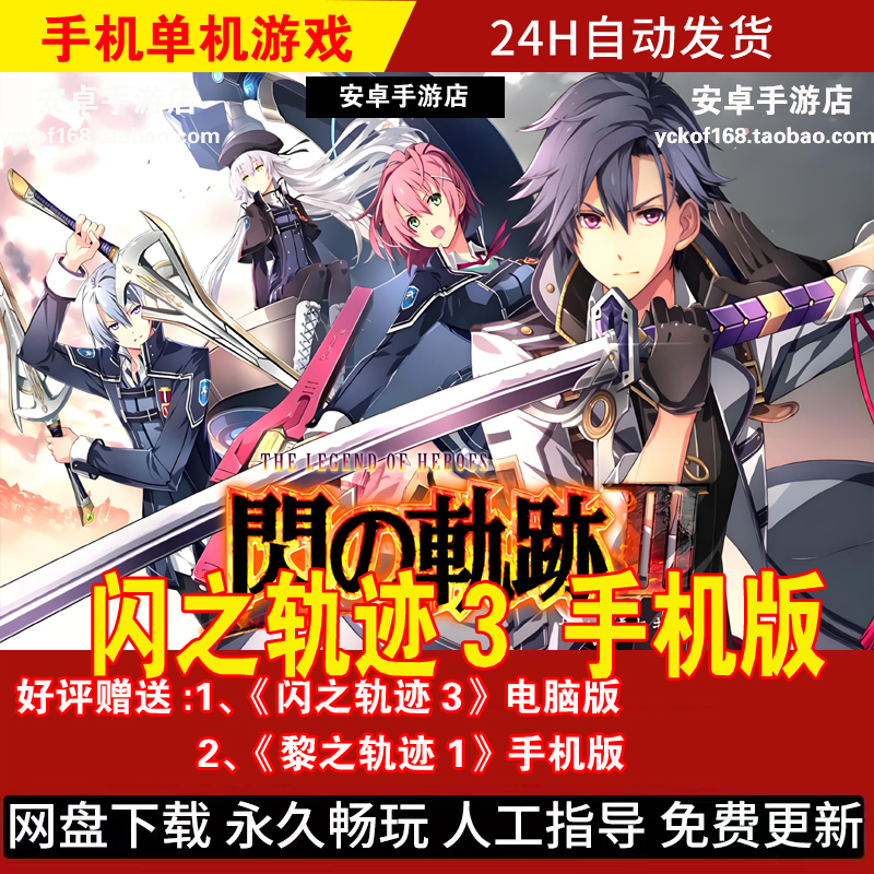 英雄传说闪之轨迹3 安卓手机版/平板游戏单机手游 好评送电脑版