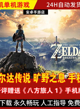 塞尔达传说旷野之息安卓手机版
