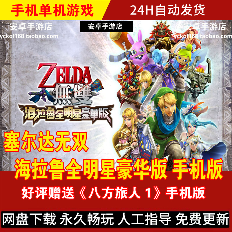 塞尔达无双海拉鲁全明星手游