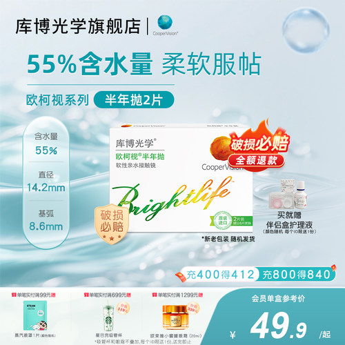 [55%含水量]库博光学欧柯视半年抛1/2片隐形近视眼镜旗舰店正品