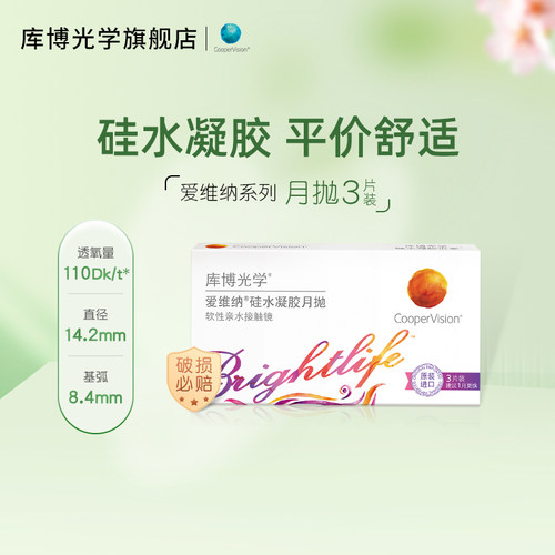 【专享】库博光学硅水凝胶世家 爱维纳月抛3片隐形近视眼镜高透氧