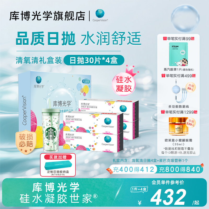 【礼盒装】库博光学清氧清硅水凝胶日抛30片*4盒隐形近视眼镜