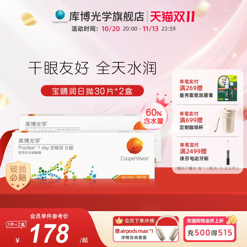 【30片*2盒】库博光学宝睛润日抛30片隐形近视眼镜进口干眼友好