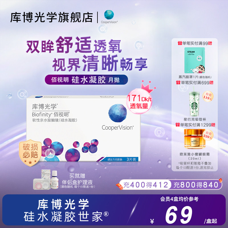 库博光学硅水凝胶世家 佰视明月抛3片隐形近视眼镜月抛官方旗舰店