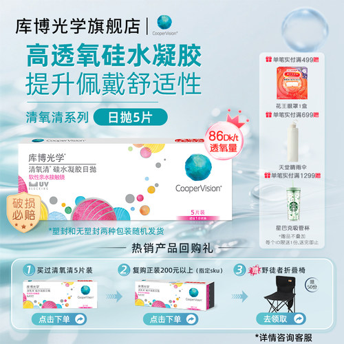 试用装]库博光学清氧清硅水凝胶日抛5片近视隐形眼镜高透氧UV防护
