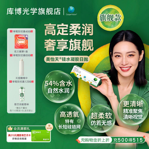【旗舰款】库博光学美怡天硅胶日抛30片隐形眼镜高透氧水润UV防护