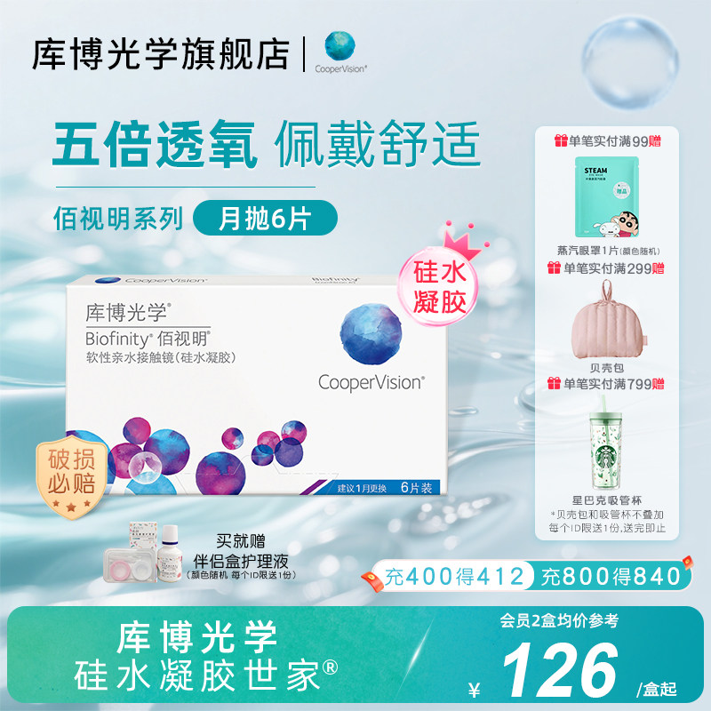 库博光学硅水凝胶世家 佰视明硅水凝胶月抛6片隐形近视眼镜旗舰店