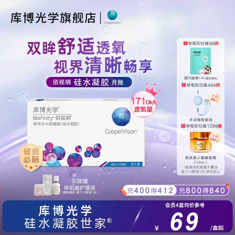 库博光学硅水凝胶世家 佰视明月抛3片隐形近视眼镜月抛官方旗舰店
