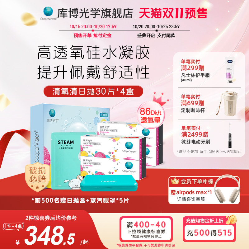 【礼盒装】库博光学清氧清硅水凝胶日抛30片*4盒隐形眼镜高透氧