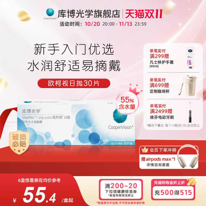 库博光学欧柯视日抛30片隐形近视眼镜透气水润舒适新手日抛