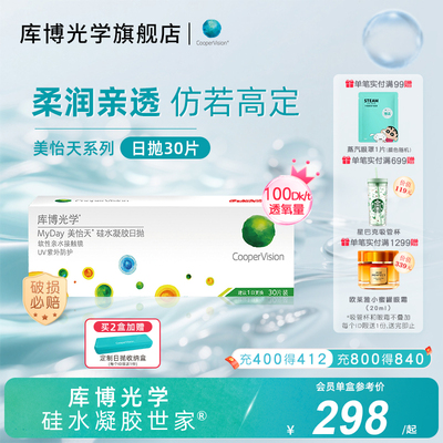 库博光学硅水凝胶世家美怡天日抛30片硅胶隐形眼镜高透氧水润舒适