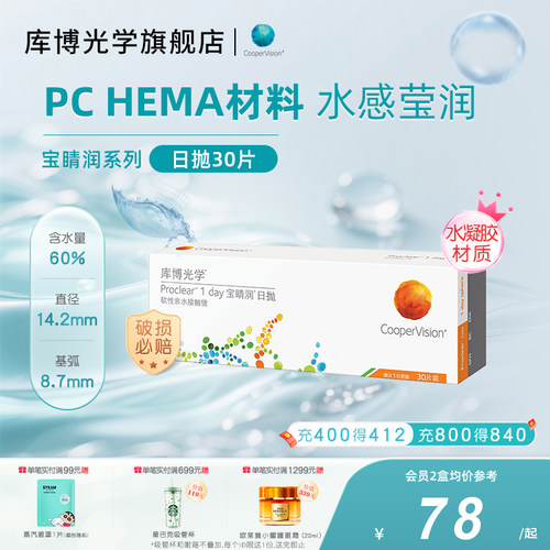 高含水量库博光学宝睛润日抛30片隐形近视眼镜官网旗舰店正品