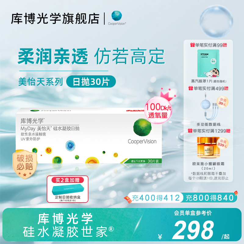 [旗舰款]库博光学硅水凝胶世家美怡天硅胶日抛30片隐形眼镜高透氧