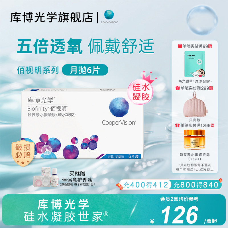 库博光学硅水凝胶世家 佰视明硅水凝胶月抛6片隐形近视眼镜旗舰店