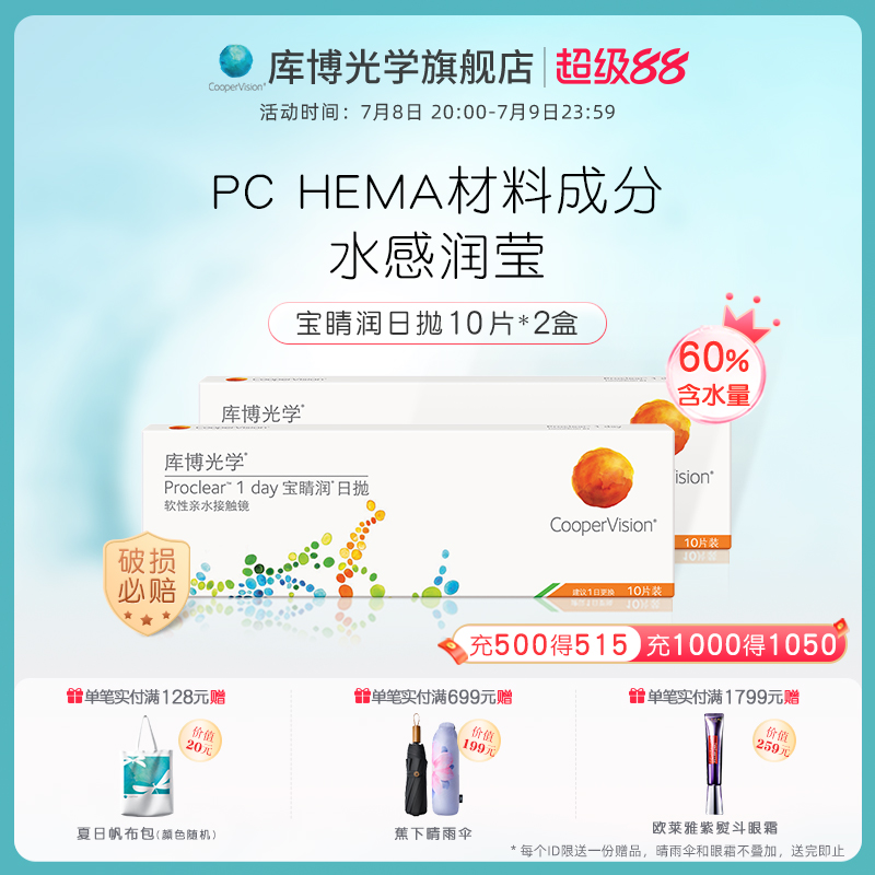 【10片*2盒】60%高含水量库博光学宝睛润日抛隐形眼镜水润舒适