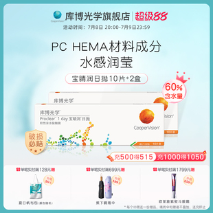 60%高含水量库博光学宝睛润日抛隐形眼镜水润舒适 10片 2盒