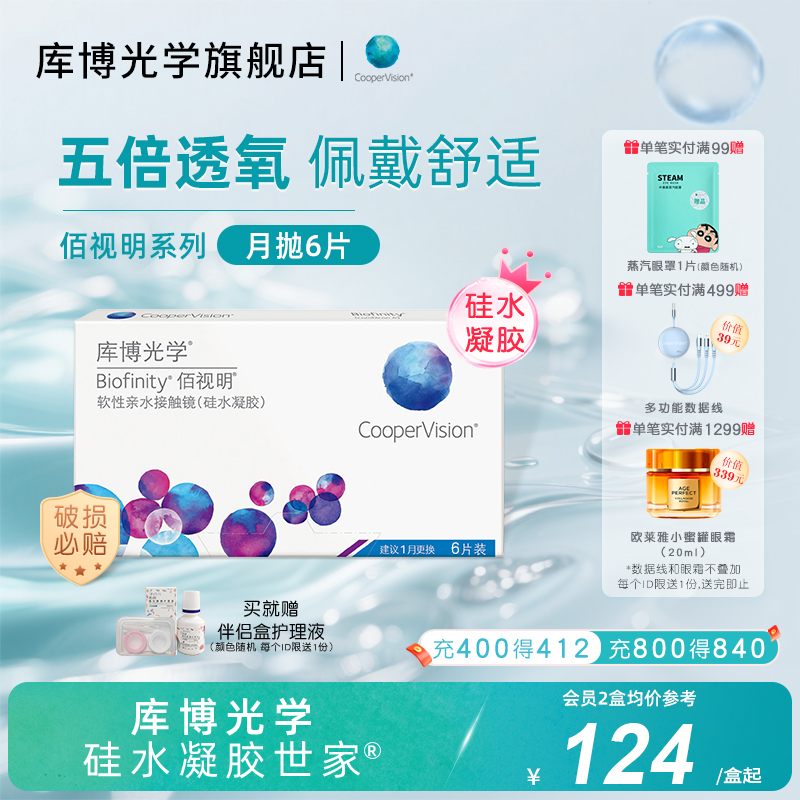 库博光学硅水凝胶世家 佰视明硅水凝胶月抛6片隐形近视眼镜旗舰店