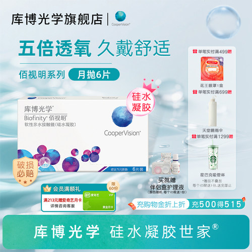 库博光学佰视明硅水凝胶月抛6片隐形近视眼镜高透氧量透气舒适