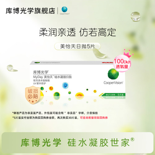 [会员专享]试用装 库博光学美怡天硅水凝胶日抛5片高透氧隐形眼镜