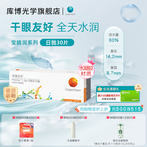 库博光学宝睛润日抛30片隐形近视眼镜高含水量水润干眼友好