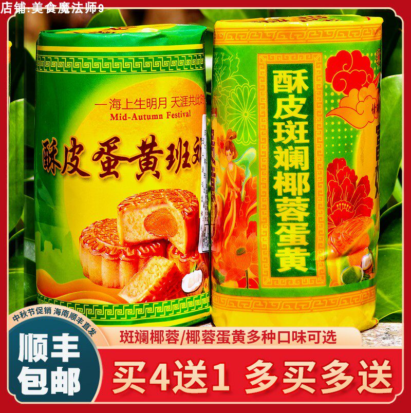 【顺丰包邮】海南琼式酥皮月饼广式苏式椰蓉月饼斑斓莲蓉中秋送礼