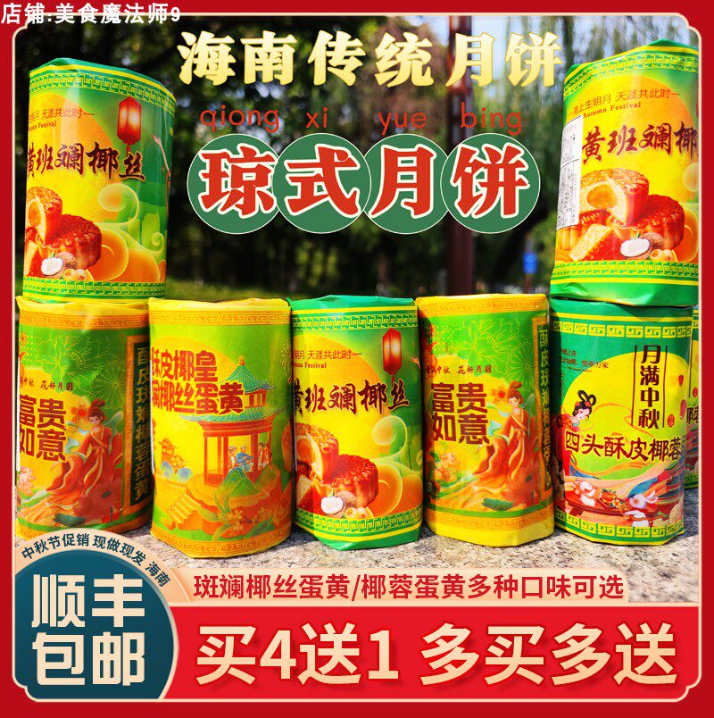 【顺丰包邮】海南琼式酥皮月饼广式苏式椰蓉月饼斑斓莲蓉老式月饼
