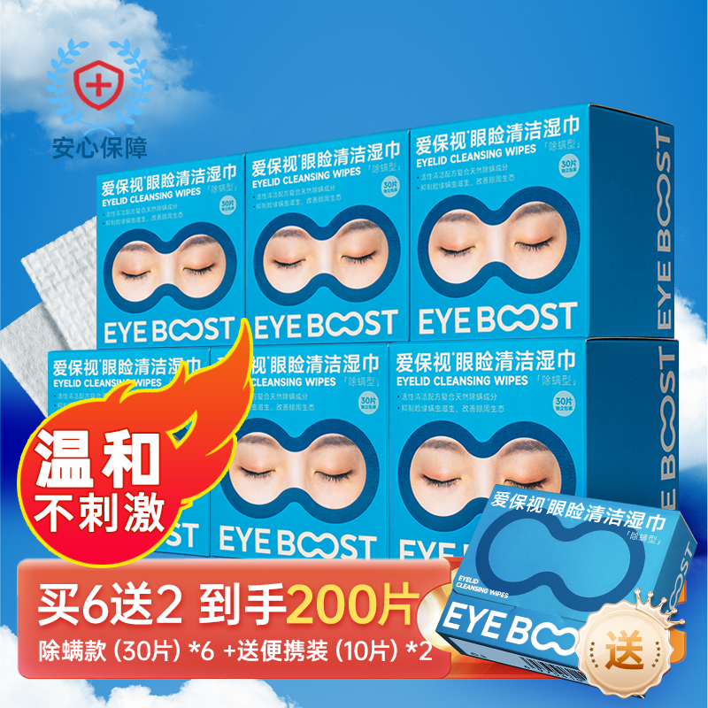 爱保视除螨眼贴立即螨卒即擦即爽