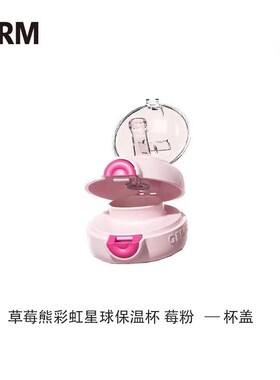 格沵GERM草莓熊保温杯杯盖杯套吸管吸嘴按钮盖彩虹星球杯原装配件