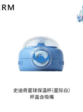 格米GERM【配件链接】史迪奇星球探险保温杯杯盖杯套吸管杯盖原装