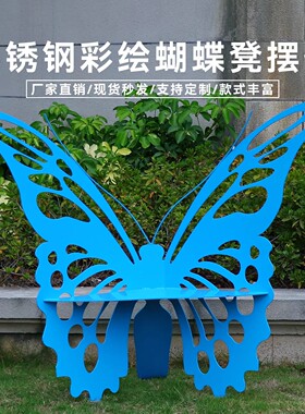 不锈钢铁艺蝴蝶座椅摆件园林