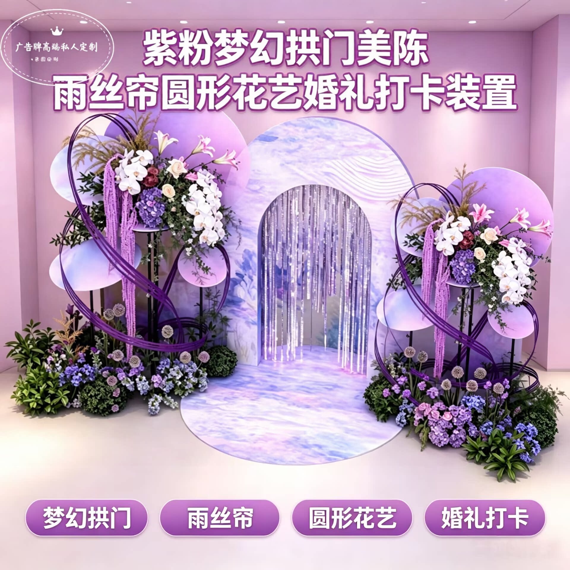 梦幻紫色雨丝帘圆形花艺婚礼装扮布置套餐仙女风装饰背景摆件
